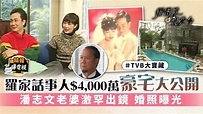 羅密歐與祝英台︳羅家話事人$4,000萬豪宅大公開 潘志文老婆激罕出鏡 婚照曝光 - 晴報 - 娛樂 - 中港台 - D231104