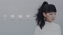 Gigi 炎明熹 - 大開眼界 Official MV - YouTube