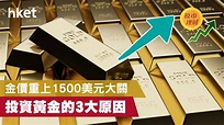 【黃金走勢】無限QE 金價急升！投資黃金3大原因 - 香港經濟日報 - 理財 - 理財資訊 - D200324