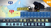 【風再起時】南海迎雙颱風 天文台料「環高」升級颱風 周末逼近本港 - 晴報 - 時事 - 要聞 - D201110