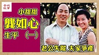 小甜甜生平一│龔如心老公 失蹤 夫家爭產反目│富豪列傳 #龔如心 #王德輝 - YouTube