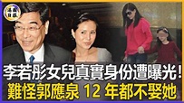 55歲李若彤隱藏10年女兒曝光！真實身份驚呆眾人，難怪郭應泉玩弄12年都不娶她#李若彤#港圈日報 - YouTube