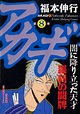 Akagi - Yami ni Oritatta Tensai Volume 8 | Fukumoto Wiki | Fandom