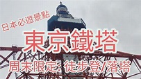 【遊日本】東京鐵塔: 周末限定徒步遊 - YouTube