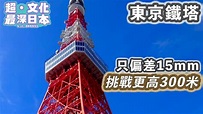 【最深日本】東京特輯 日本首個突破300米高建築物 | 東京鐵塔最初為甚麼目的而興建？ | 晴空塔落成後出現了的變化 【超・文化】 - YouTube