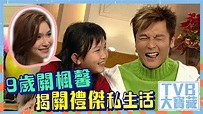 TVB大寶藏 ｜9歲關楓馨揭關禮傑私生活 - YouTube