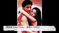 陳雅倫 Ellen Chan - 夢裡人 (電影「危情」主題曲) 1993 - YouTube