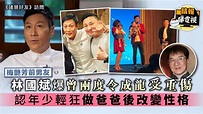 林國斌爆曾兩度令成龍受重傷 認年少輕狂做爸爸後改變性格 - 時事台 - 香港高登討論區
