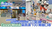 Good Mask宣布免費派100萬口罩 Disney/Sanrio口罩優惠限時7折