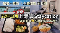 竹篙灣 Staycation｜確診新冠肺炎｜入營流程 環境 食物質素大公開｜Penny's Bay Community Isolation ...