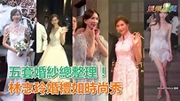 五套婚紗總整理！林志玲婚禮如時尚秀｜三立新聞網SETN.com - YouTube