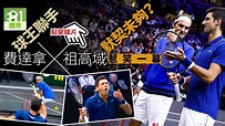 【網球】利華盃開打 費達拿祖高域首度拍檔遭反勝