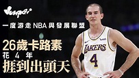 【NBA人物】4年間從頭髮濃密到禿頭 「白曼巴」卡路素的籃球魅力