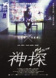 神探（2007年刘青云主演香港电影） - 搜狗百科