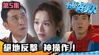 有種好男人｜絕地反擊 神操作！｜馬德鐘｜李佳芯｜吳偉豪｜陳自瑤｜徐榮｜TVB｜港劇精華 | 有種好男人｜絕地反擊 神操作！｜馬德鐘｜李佳芯｜吳 ...