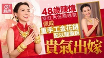 48歲陳煒下嫁醫生男友 紅色低胸晚裝配巨型重工金花頸鏈別具美態