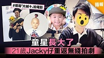 童星長大了 21歲Jacky仔重返無綫拍劇 - 晴報 - 娛樂 - 中港台 - D190409