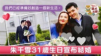 朱千雪生日宣布結婚 千雪BB：我們已準備創造新生活 - 香港經濟日報 - TOPick - 娛樂 - D190628