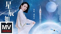 劉惜君【星辰如約】HD 高清官方完整版 MV - YouTube