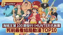 海賊王第100期發行！HUNTER已放棄 死前最想看結局動漫TOP10