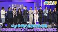 Gigi重唱陳百強經典名曲 新歌點擊破百萬歌迷辦Party慶祝 | TVB娛樂新聞 | 東方新地