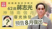 蔣志光疑離巢TVB後近況曝光 神隱2個月終露面預告8月復出