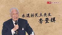 永別阿輝伯! 李登輝辭世 耆壽98歲 - YouTube