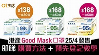 Good Mask港產口罩4.25發售！預先登記增成功機會 即看購買須知