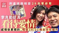 盧淑儀陪李克勤北上工作相愛29年 18歲初遇李克勤一摸定情