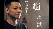 【我係…】趙永洪 「些粉」x 降魔的 - YouTube