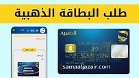 طلب البطاقة الذهبية بعد التحديث الجديد 2023 - سما الجزائر