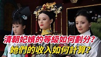 清朝後宮妃嬪的等級如何劃分？ 她們收入如何計算？ 發錢還是發物？ 【銳歷史】 - YouTube