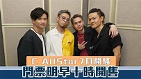 C AllStar演唱會門票明早開售 King：今次多方面都更貴更靚 | Now 新聞