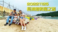 20221125長洲度假屋之旅 - YouTube