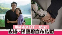 玄彬、孫藝珍晒拖手相宣布結婚：承諾未來日子一起走 | Now 新聞