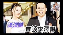 梁洛施首談李澤楷 - YouTube