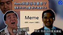 Memes｜香港01