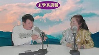 【玄學真風騷】【粤语频道】梁思浩 張芯熏師傅 2021.06.01 - 哔哩哔哩