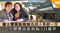 【英國疫情】護士雙胞胎姐妹為病人奉獻一生 二人雙雙染疫相隔3日離世 - 晴報 - 家庭 - 熱話 - D200427