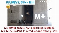 [M+ 博物館系列(Part 1)] 🚌交通指南, 漫步M+博物館外圍, M+ 博物馆系列, M+ Museum travel guide K ...
