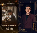 第25屆上海國際電影節金爵獎揭曉，胡歌、大鵬同獲最佳男主角 - 新浪香港