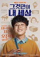 Geugeotmani Nae Sesang (2018) South Korean movie poster