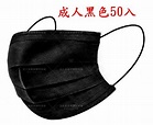 黑色口罩 / 拋棄式平面成人黑色口罩 透氣三層口罩 50入盒裝--黑色 (現貨) --送贈品 － 松果購物