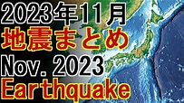 【地震】2023年11月 地震まとめ Nov. 2023 Earthquake #地震 #Earthquake - YouTube