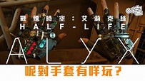 《戰慄時空Half-Life: Alyx》實機片段曝光 公開重力手套玩法