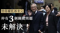 曾蔭權刑滿重獲自由 政府何時重建社會對法治的信心？