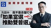 專訪︱冼國林：我不是梁營打手！「老千」指控抹黑 倘當選推政改