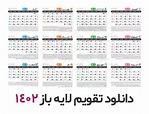 تقویم لایه باز 1402 | گرافیک طرح