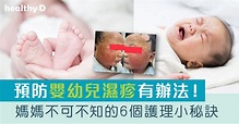 嬰幼兒濕疹 | 預防BB濕疹有辦法！媽媽不可不知的6個護理小秘訣 | healthyD.com