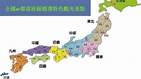 【日本】全國47都道府縣精選特色觀光景點（九） - YouTube